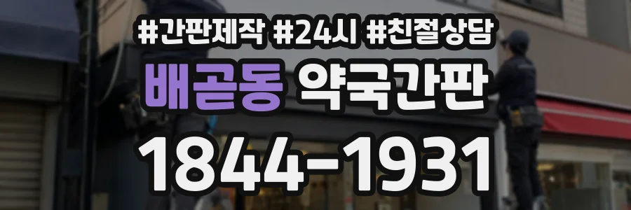 배곧동 약국간판 상담 전화 1844-1931