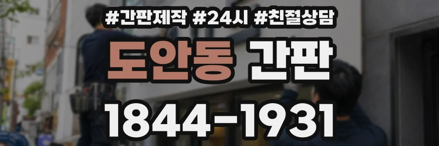 도안동 간판