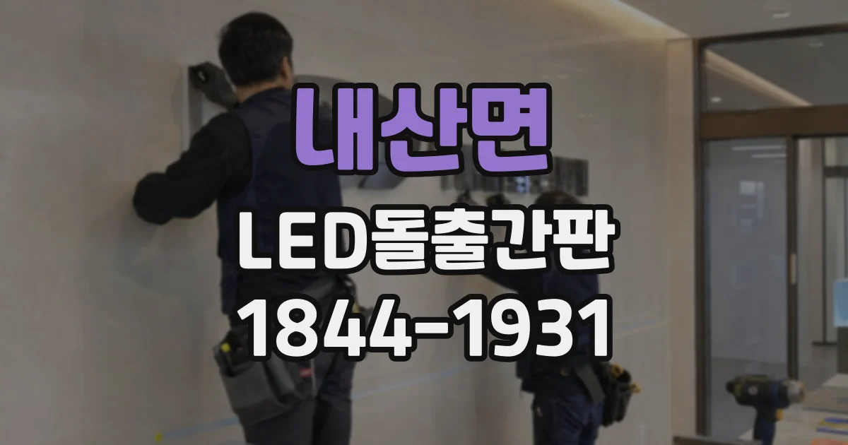 내산면 LED돌출간판