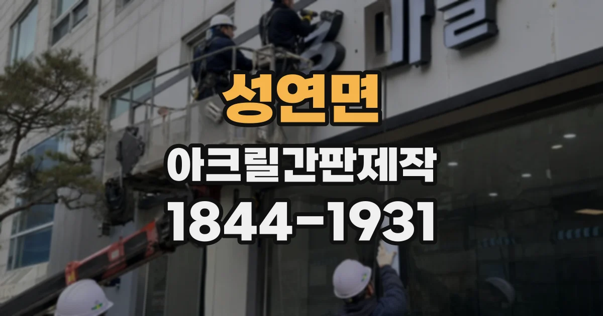 성연면 아크릴간판제작