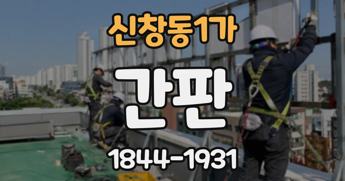 신창동1가 간판