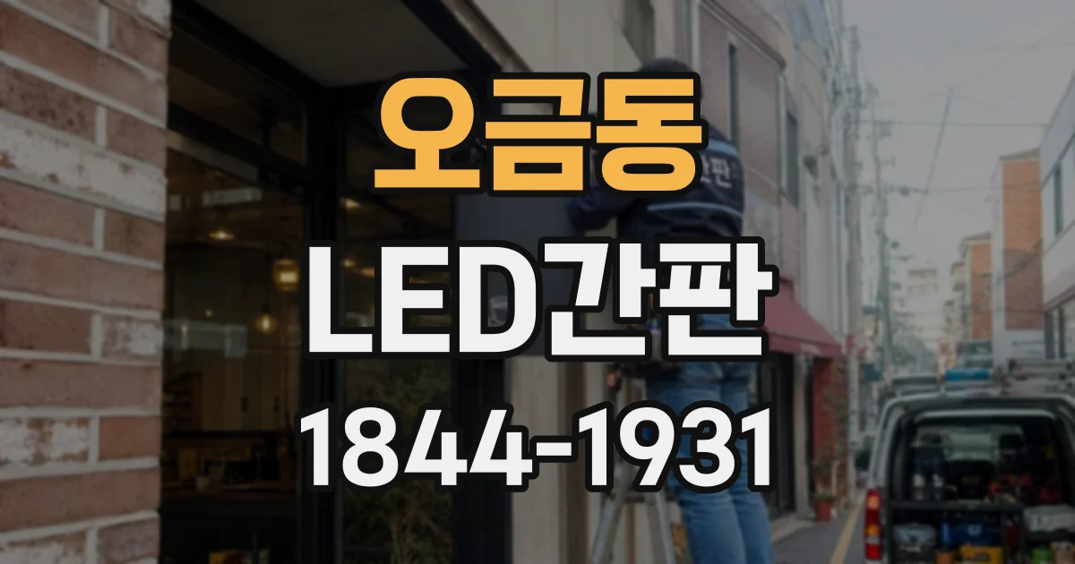 오금동 LED간판