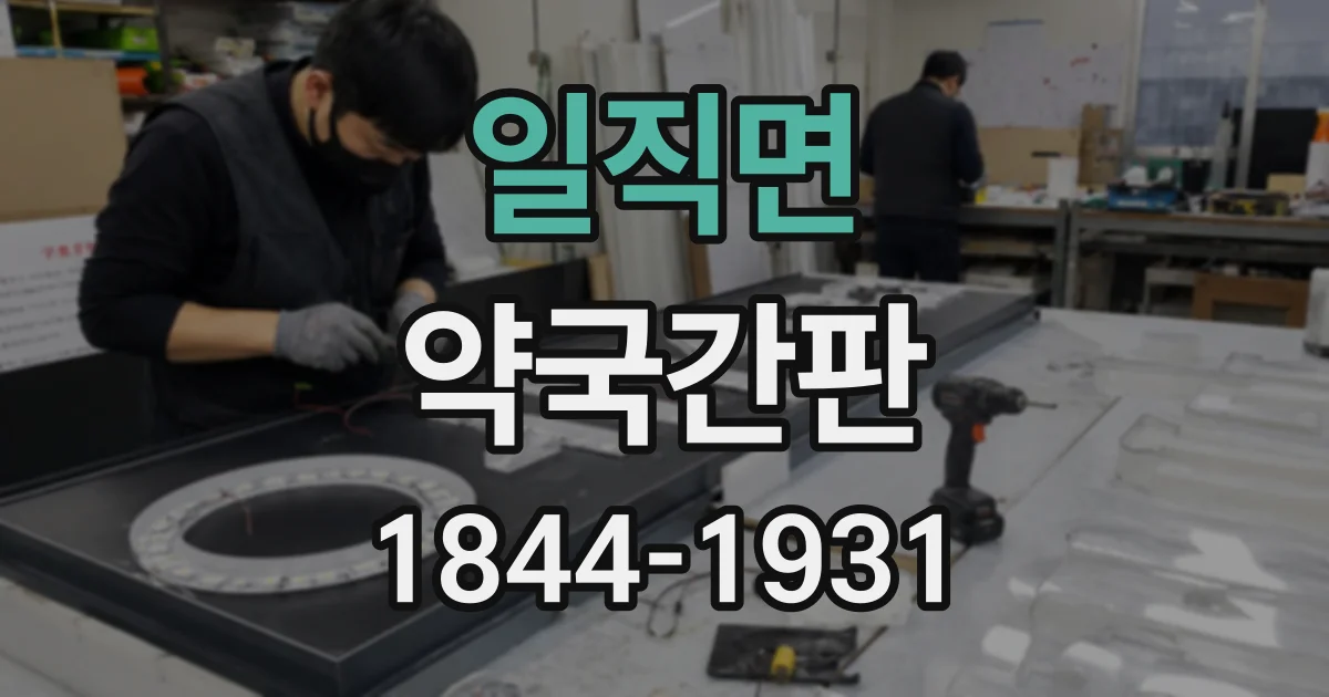 일직면 약국간판