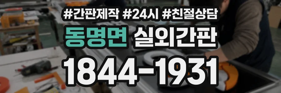 동명면 실외간판 상담 전화 1844-1931