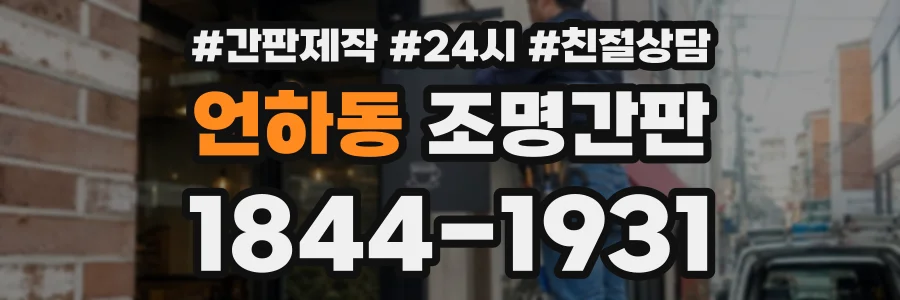 언하동 조명간판 상담 전화 1844-1931