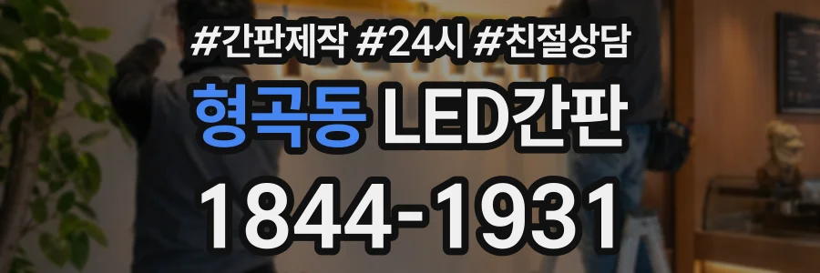 형곡동 LED간판 상담 전화 1844-1931