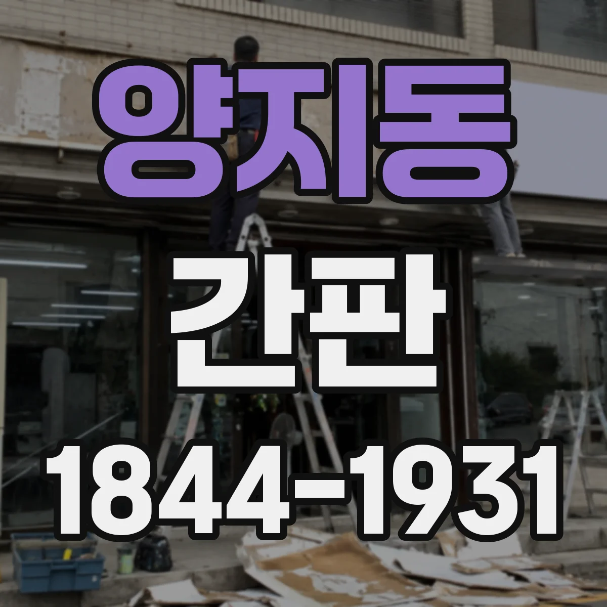 양지동 간판
