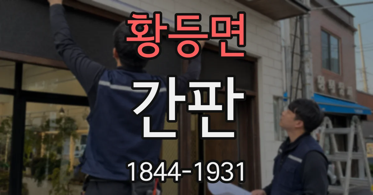 황등면 간판