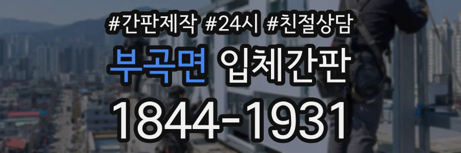부곡면 입체간판 상담 전화 1844-1931