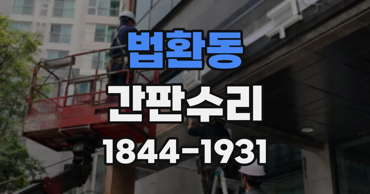 법환동 간판수리