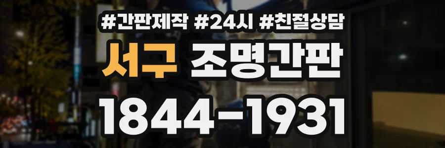 서구 조명간판 상담 전화 1844-1931
