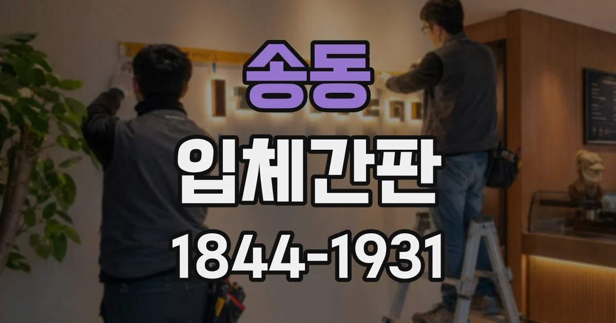 송동 입체간판
