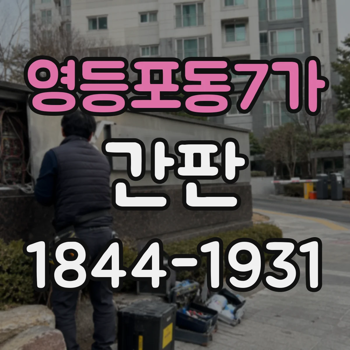 영등포동7가 간판