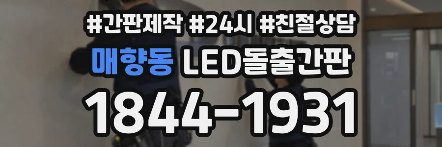 매향동 LED돌출간판 상담 전화 1844-1931