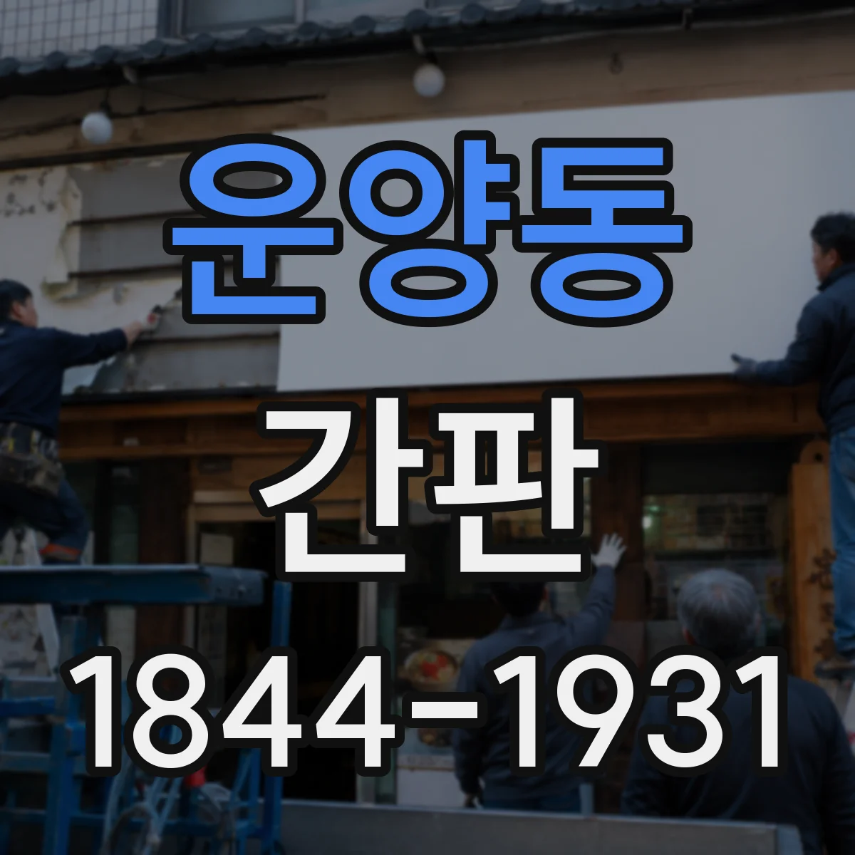 운양동 간판