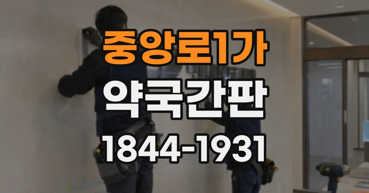 중앙로1가 약국간판