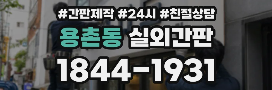 용촌동 실외간판 상담 전화 1844-1931