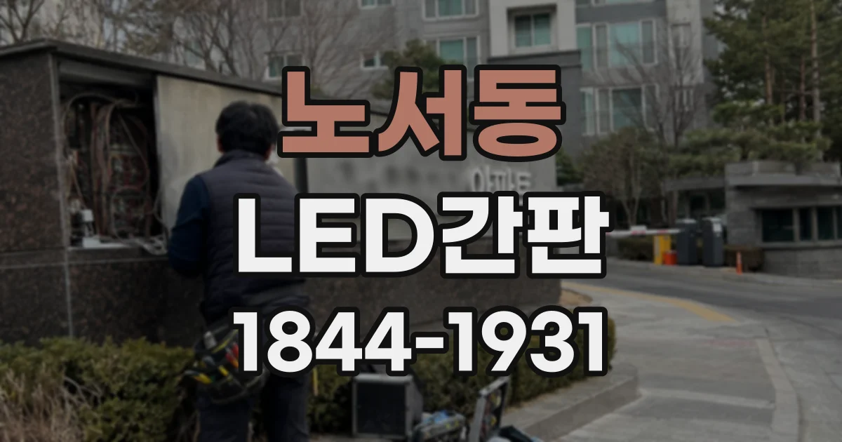 노서동 LED간판