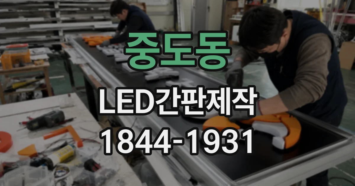 중도동 LED간판제작