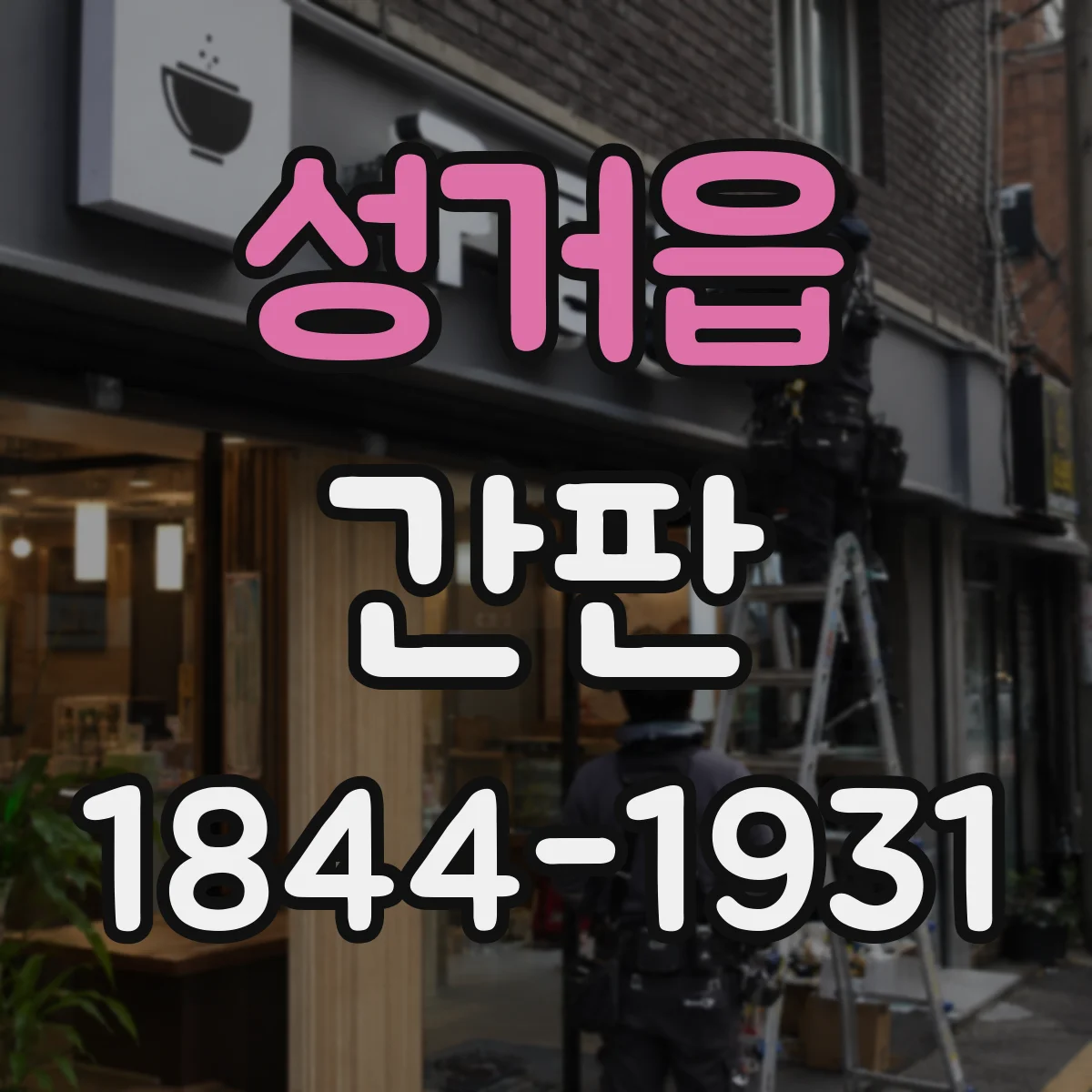 성거읍 간판