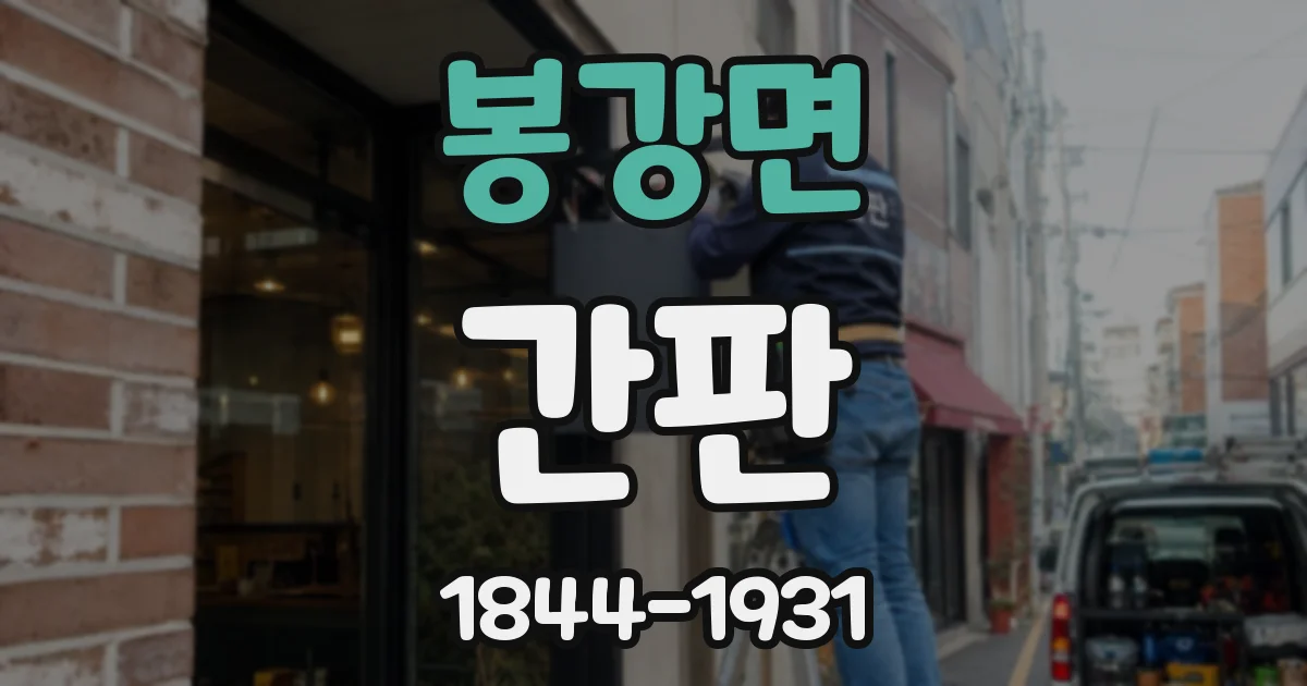 봉강면 간판