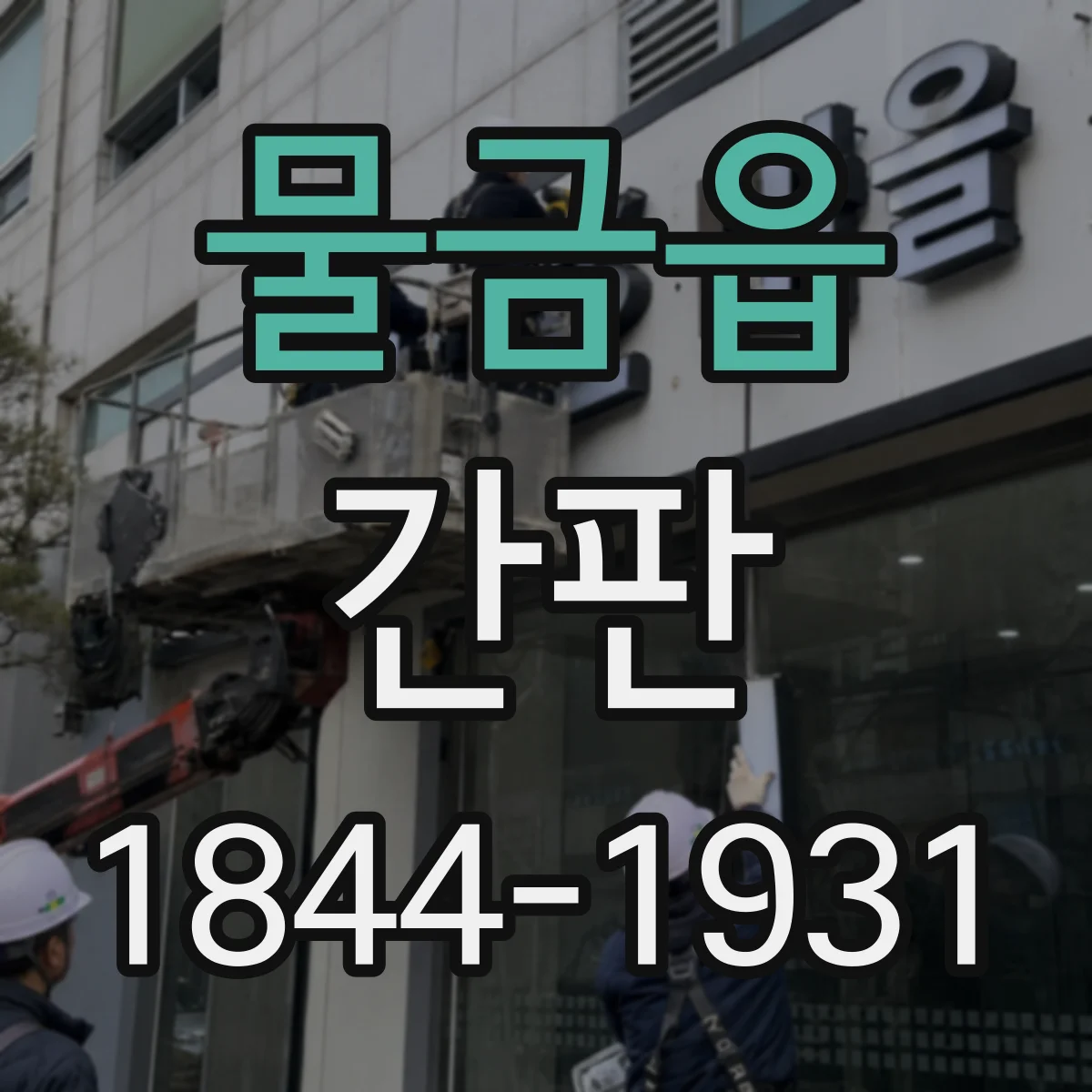 물금읍 간판