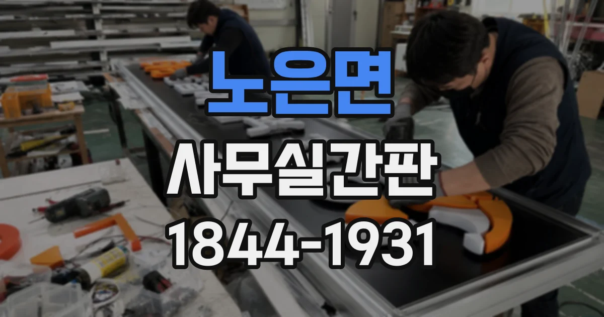노은면 사무실간판
