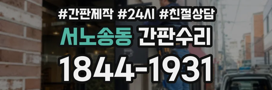 서노송동 간판수리 상담 전화 1844-1931