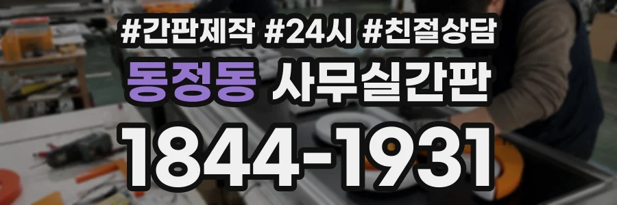 동정동 사무실간판 상담 전화 1844-1931