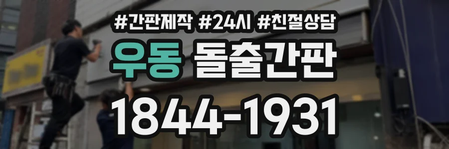 우동 돌출간판 상담 전화 1844-1931