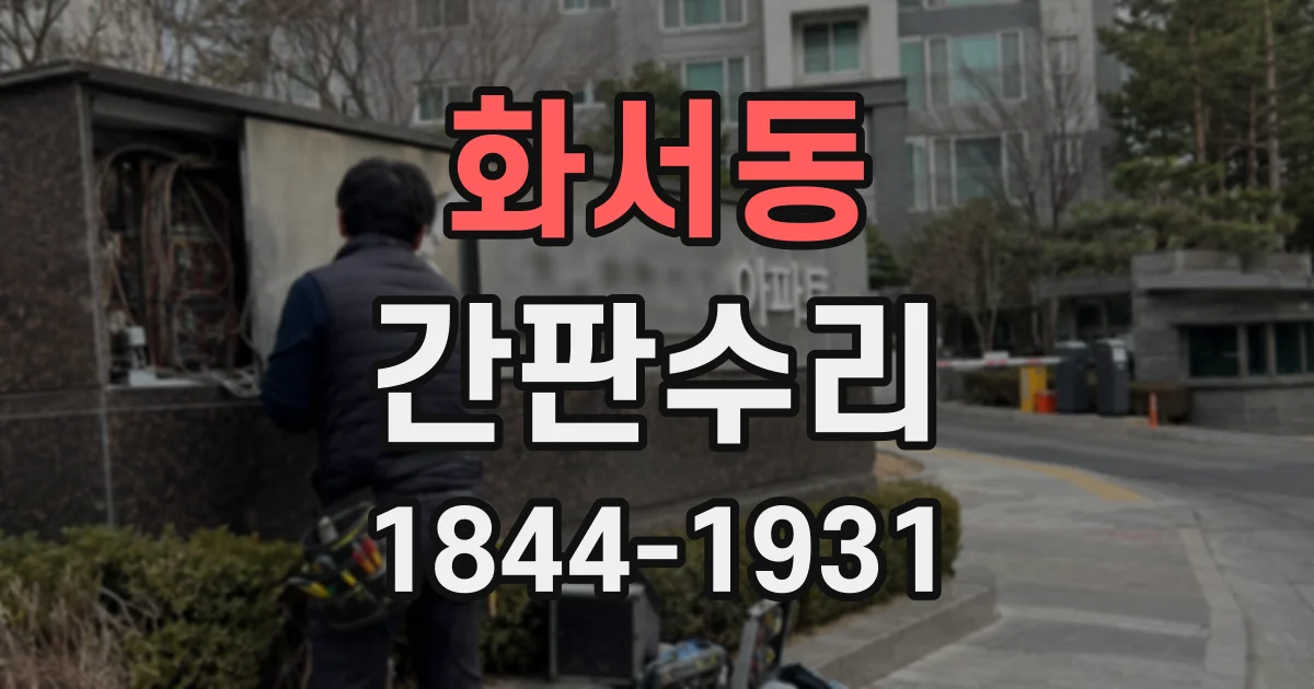 화서동 간판수리