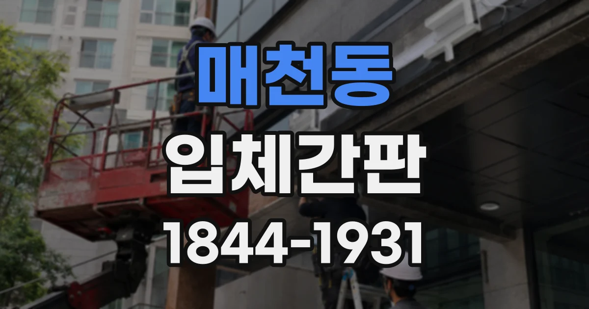 매천동 입체간판