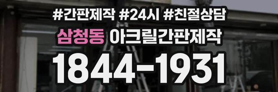 삼청동 아크릴간판제작 상담 전화 1844-1931