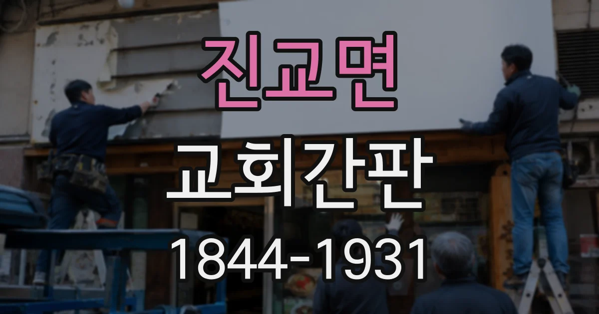 진교면 교회간판