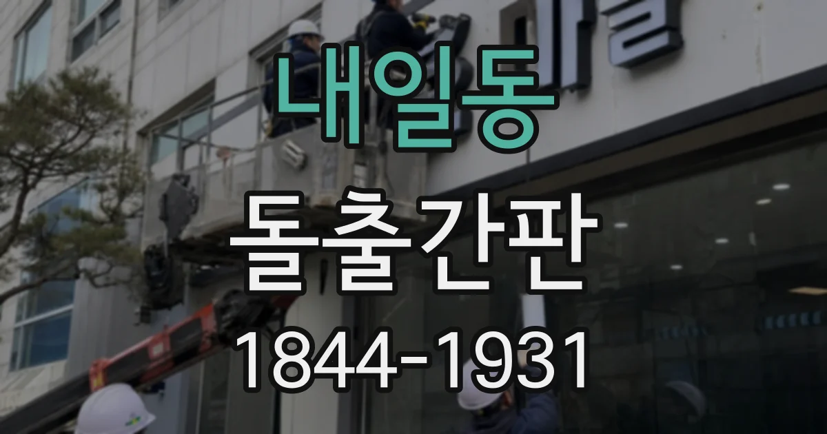 내일동 돌출간판