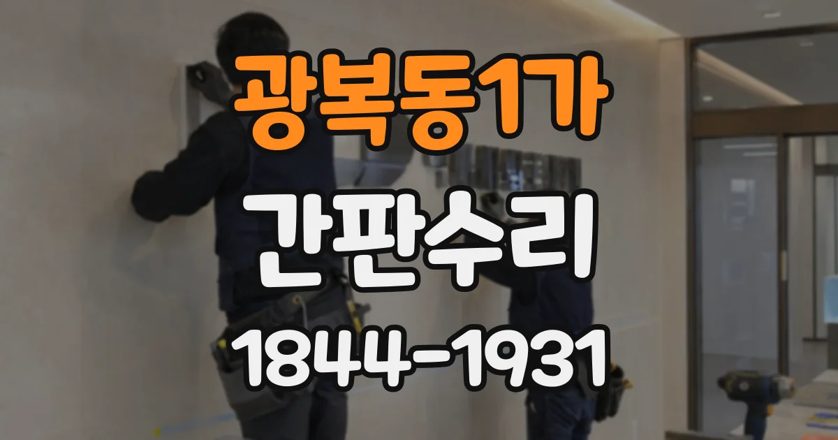 광복동1가 간판수리