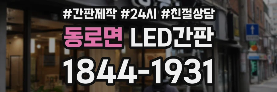 동로면 LED간판 상담 전화 1844-1931