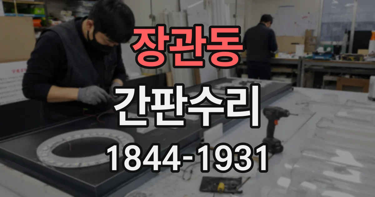 장관동 간판수리