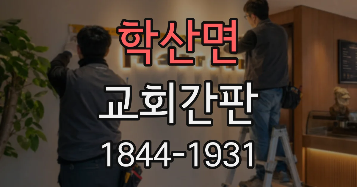 학산면 교회간판 한글 교회명을 영문으로 옮길 때 확인할 점