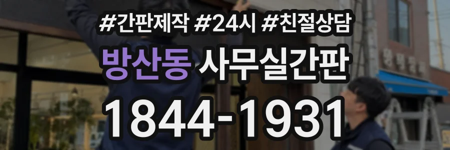 방산동 사무실간판 상담 전화 1844-1931