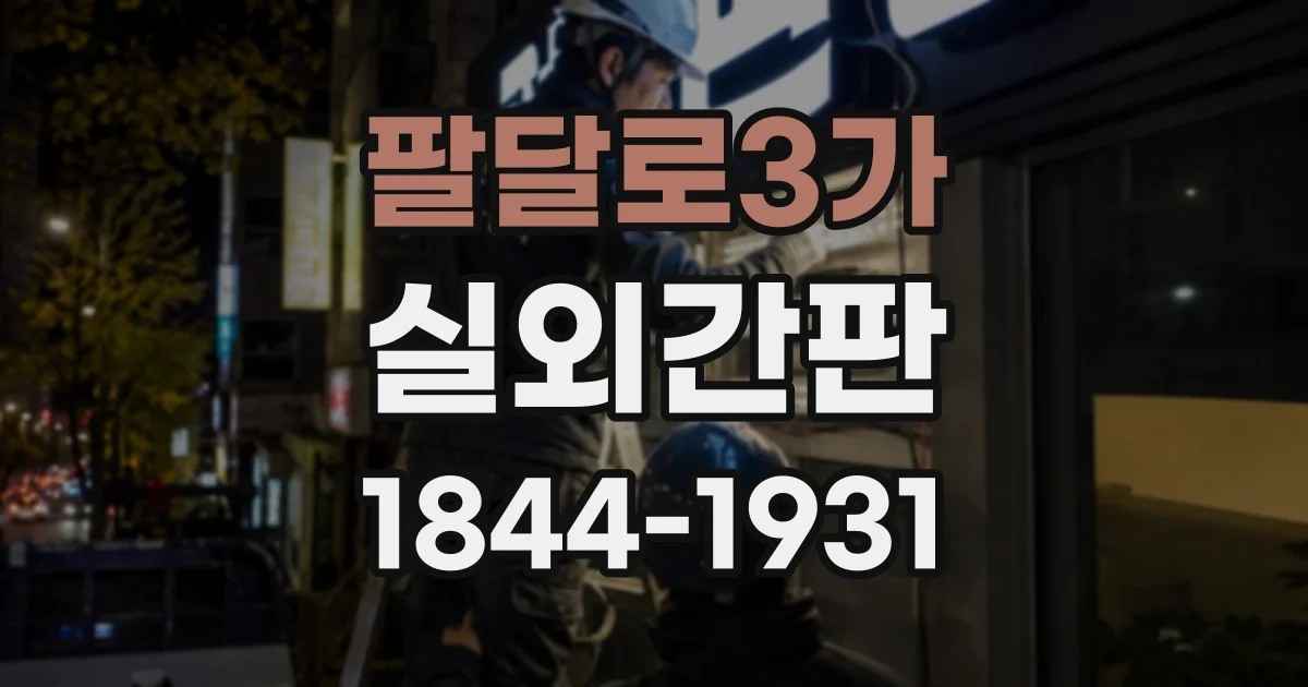 팔달로3가 실외간판