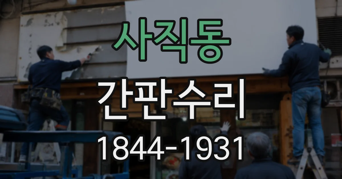 사직동 간판수리