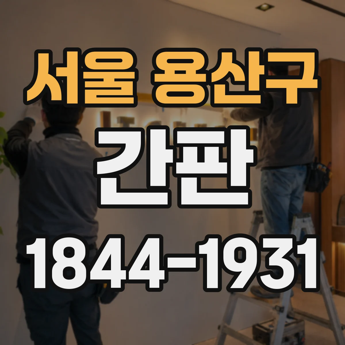 서울 용산구 간판