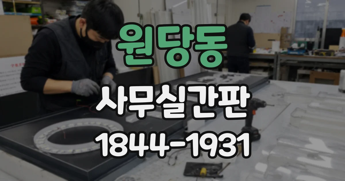 원당동 사무실간판