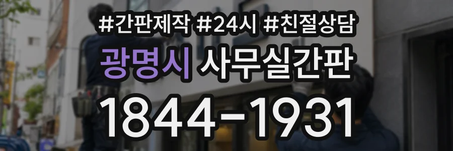 광명시 사무실간판 상담 전화 1844-1931