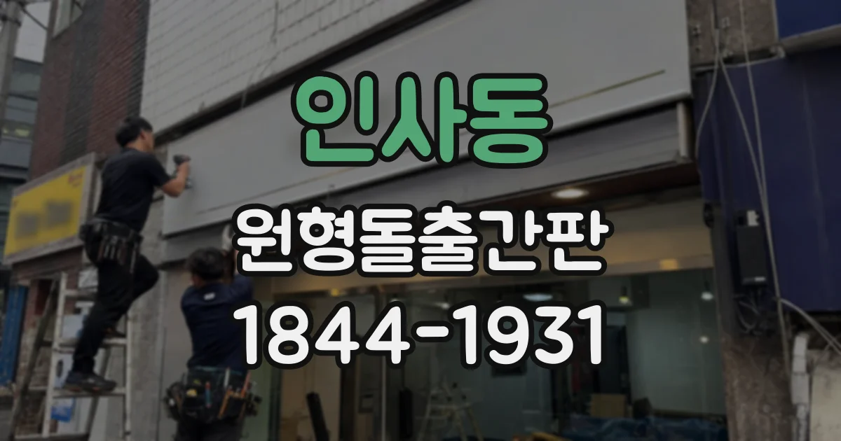 인사동 원형돌출간판