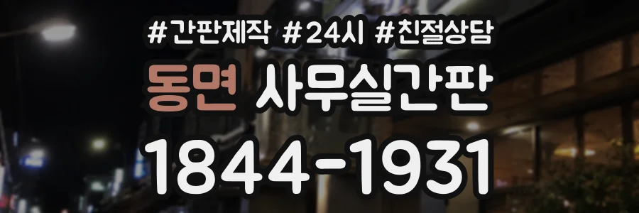 동면 사무실간판 상담 전화 1844-1931
