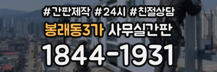 봉래동3가 사무실간판 상담 전화 1844-1931