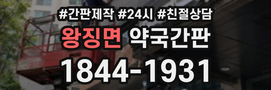 왕징면 약국간판 상담 전화 1844-1931