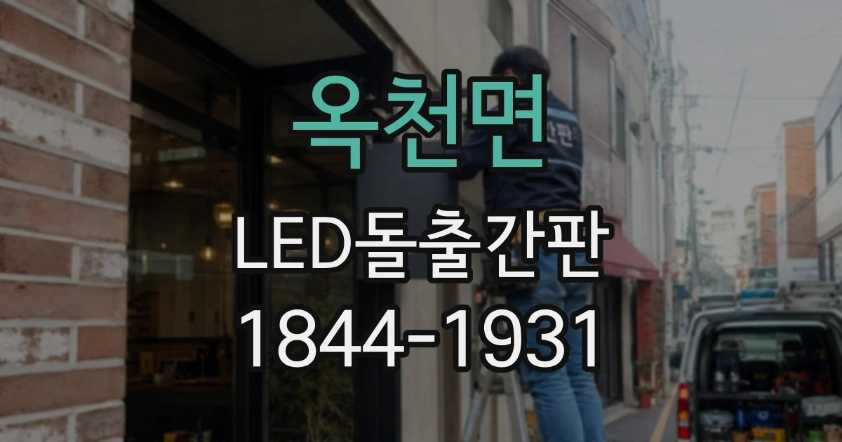 옥천면 LED돌출간판
